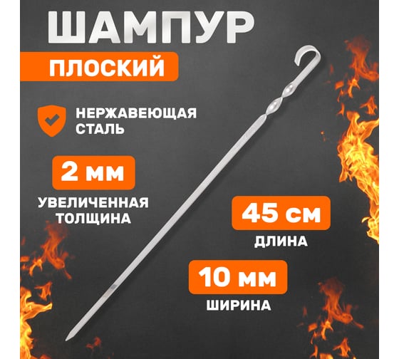 Плоский шампур СОКОЛ 450х10 мм, толшина 2 мм 62-0014