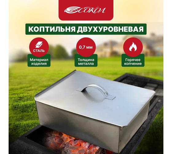 Двухуровневая коптильня СОКОЛ Гурман-2 в гофрокартонной коробке 62-0011