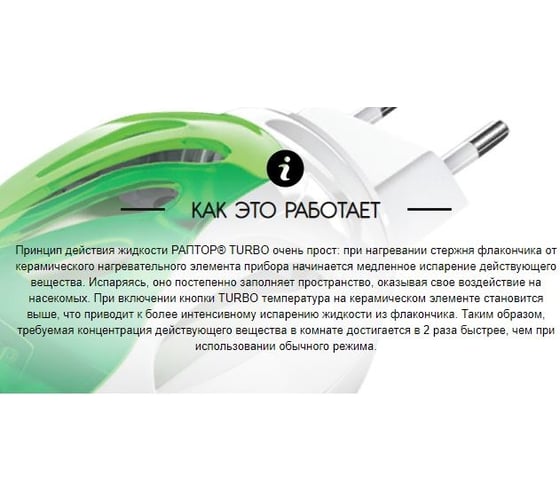 Жидкость от комаров РАПТОР TURBO 40 ночей 21862 G9560T