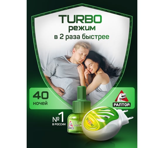 Комплект от комаров РАПТОР TURBO 40 ночей, прибор+жидкость 21861 Gk9560T