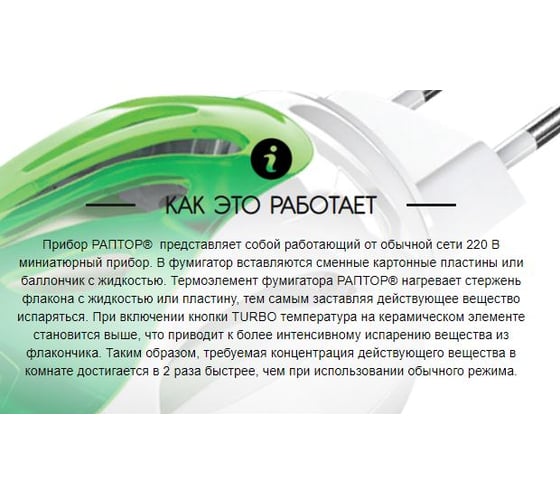 Комплект от комаров РАПТОР TURBO 40 ночей, прибор+жидкость 21861 Gk9560T
