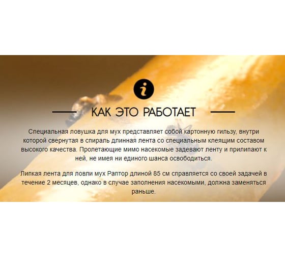Штучная липкая лента от мух РАПТОР 12645 G1004