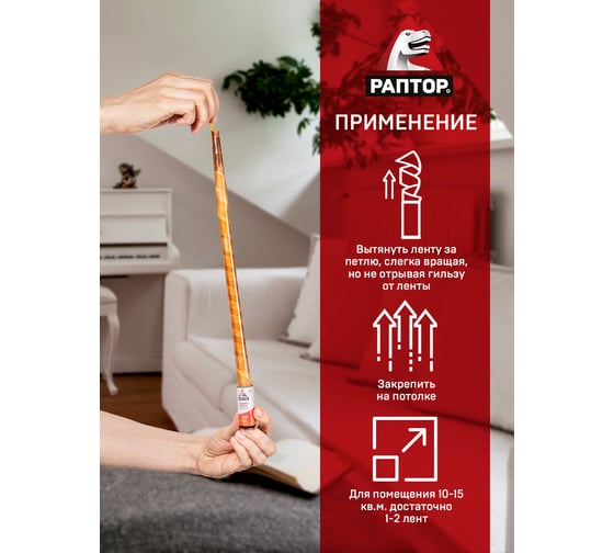 Штучная липкая лента от мух РАПТОР 12645 G1004
