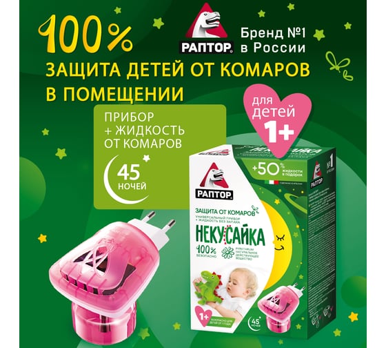 Комплект от комаров РАПТОР НЕКУСАЙКА 30 ночей, прибор + жидкость 12643 Gk9620