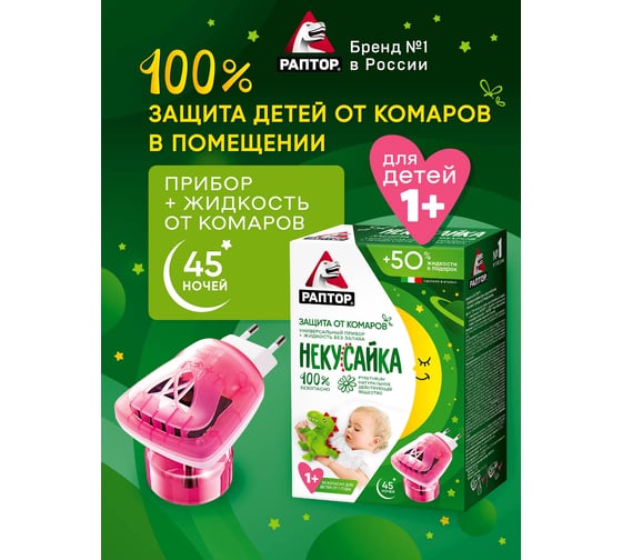 Комплект от комаров РАПТОР НЕКУСАЙКА 30 ночей, прибор + жидкость 12643 Gk9620