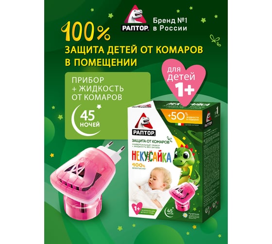 Комплект от комаров РАПТОР НЕКУСАЙКА 30 ночей, прибор + жидкость 12643 Gk9620