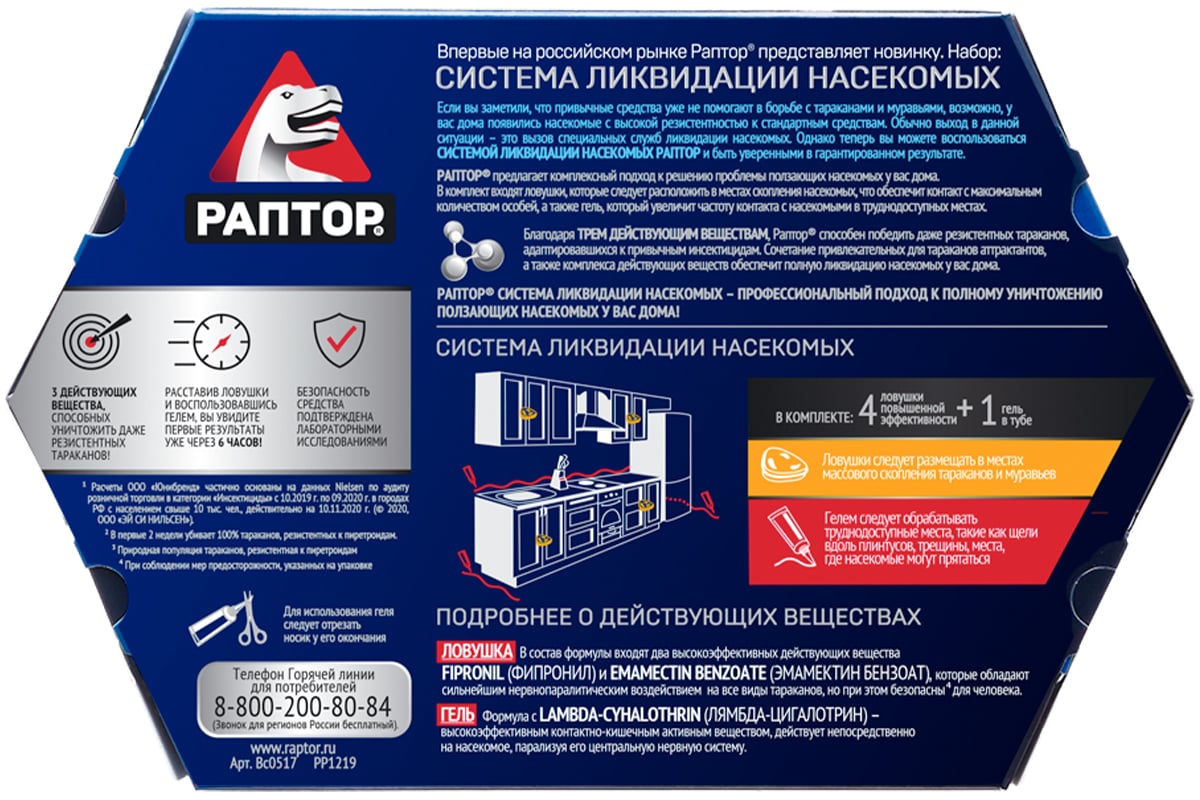 Система ликвидации тараканов и муравьев РАПТОР 4 ловушки + гель 35124  Bc0517 - выгодная цена, отзывы, характеристики, фото - купить в Москве и РФ