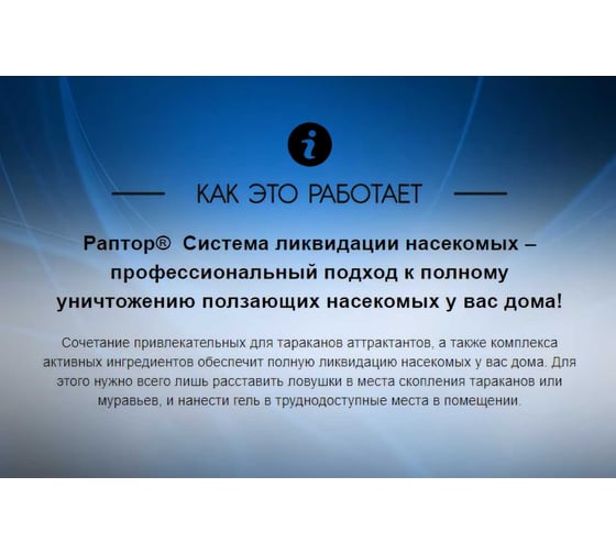 Система ликвидации тараканов и муравьев РАПТОР 4 ловушки + гель 35124 Bc0517