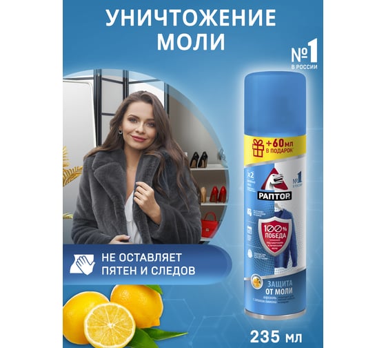 Аэрозоль от моли с запахом лимона РАПТОР 235 мл 38627 ST0918