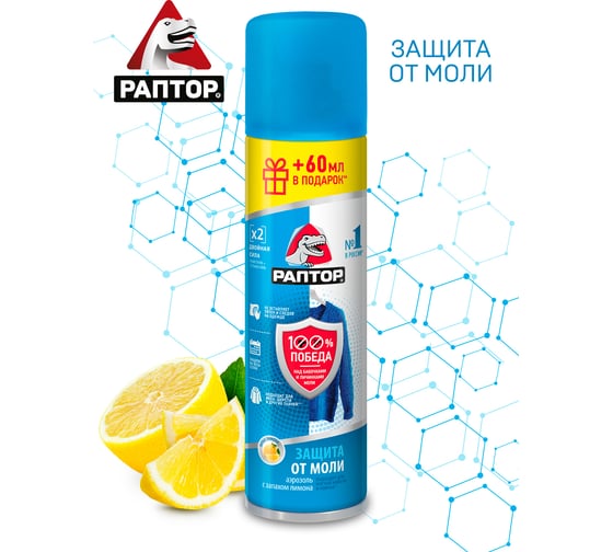 Аэрозоль от моли с запахом лимона РАПТОР 235 мл 38627 ST0918