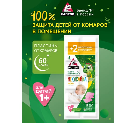 Пластины от комаров для детей РАПТОР НЕКУСАЙКА 12633 D9616M