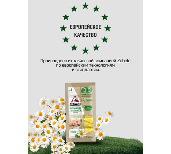 Пластины от комаров РАПТОР BIO с экстрактом ромашки 12634 D2128M