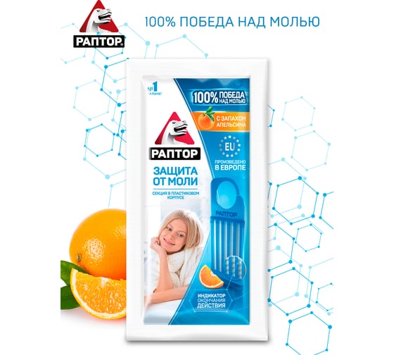 Секция от моли РАПТОР с запахом апельсина, в дисплее 10356 D9204M