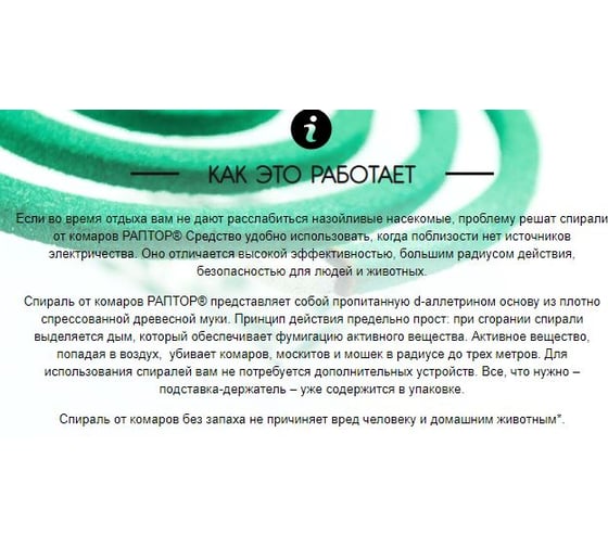 Спираль от комаров РАПТОР без запаха, 10 шт. F4002