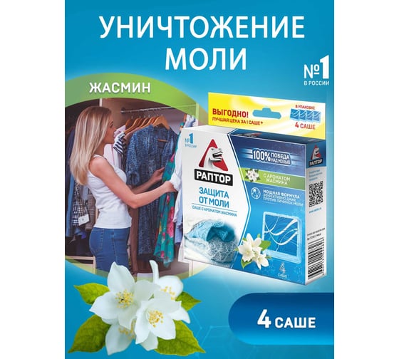 Саше от моли РАПТОР с запахом жасмина, 4 шт. 17983 ST1013