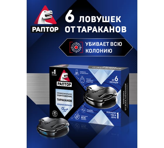 Ловушка от тараканов РАПТОР 6 шт. 10354 Ac0857