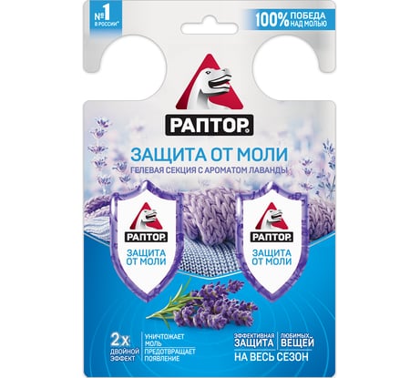 Гелевая секция от моли РАПТОР с запахом лаванды, 2 шт. 21795 G0002