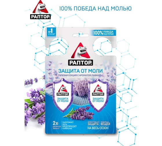 Гелевая секция от моли РАПТОР с запахом лаванды, 2 шт. 21795 G0002