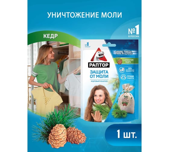 Мешочек от моли РАПТОР с запахом кедра 33059 ST1015