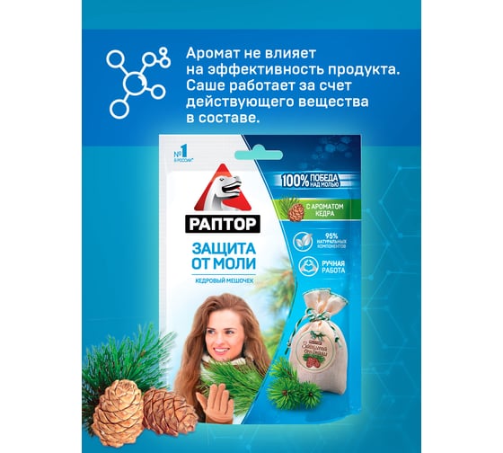 Мешочек от моли РАПТОР с запахом кедра 33059 ST1015