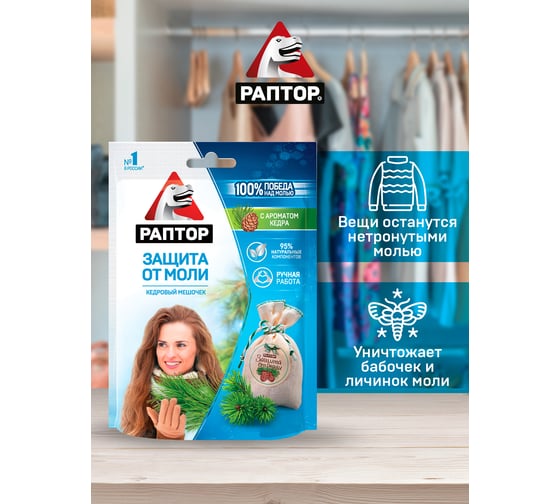 Мешочек от моли РАПТОР с запахом кедра 33059 ST1015