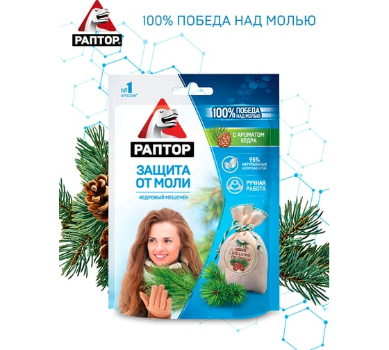 Мешочек от моли РАПТОР с запахом кедра 33059 ST1015