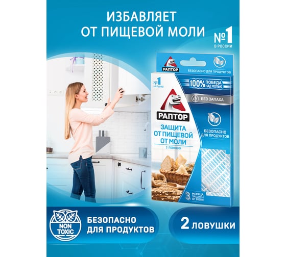 Ловушка от пищевой моли РАПТОР 2 шт., без запаха 19696 Gf0001