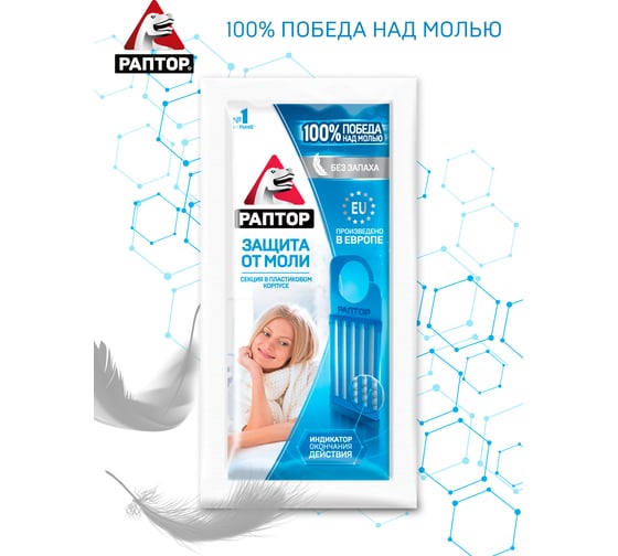 Секция от моли РАПТОР без запаха, в дисплее 10355 D9203M