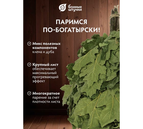 Веник канадский дуб Банные Штучки Богатырь 32116