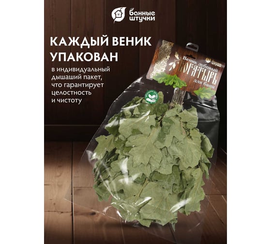 Веник канадский дуб Банные Штучки Богатырь 32116