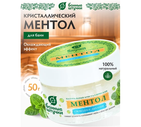 Ментол натуральный кристаллический Банные штучки в банке, 50 г, для бани и сауны 41477