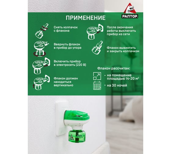 Жидкость от комаров РАПТОР 30 ночей 12635 G0818