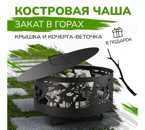 Костровая чаша Flamet "Закат в горах" диаметр 60 см ЧЗ-60-3