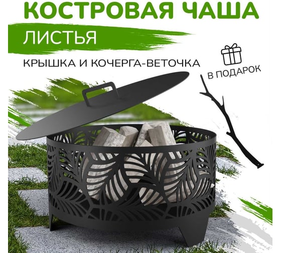 Костровая чаша Flamet "Листья" диаметр 60 см ЧЛ-60-3