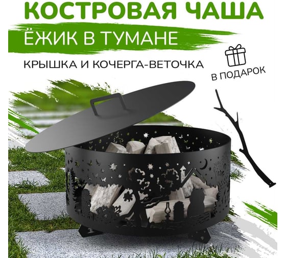 Костровая чаша Flamet "Ежик в тумане" диаметр 60 см ЧЕ-60-3