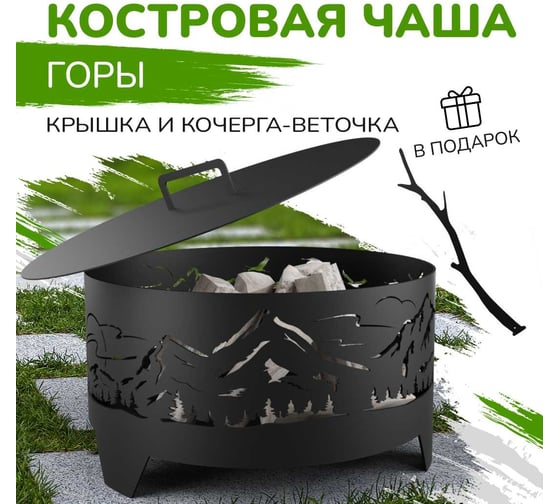 Костровая чаша Flamet "Горы" диаметр 60 см ЧГ-60-3