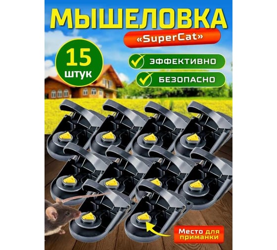 Мышеловка SuperCat Mouse Trap, 15 шт MouseTrap(15)