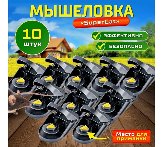 Мышеловка SuperCat Mouse Trap, 10 шт MouseTrap(10)