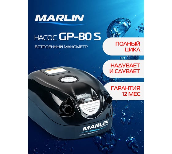 Электрический насос MARLIN GP-80S