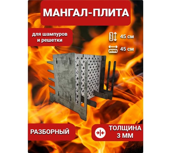 Разборный вертикальный мангал-плита НАЮ 5 из металла толщиной 3 мм ВМП5-С