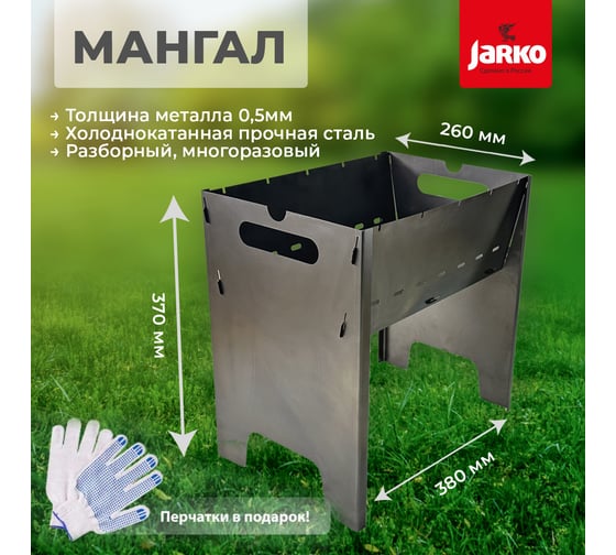 Мангал разборный Jarko 0.5 мм, 370x260x380 мм, M1-HkR-105