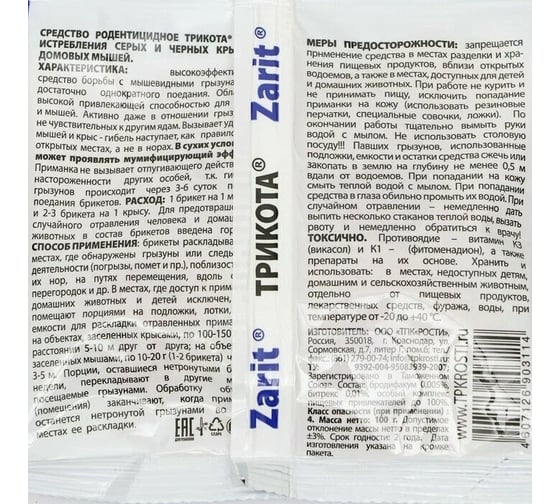Тесто-сырные брикеты, защита от грызунов Zarit Трикота 100 г 25177