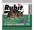 Защита от грызунов Rubit зоокумарин+ гранулы, 100 г 22579 1