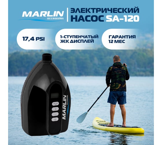 Электрический насос MARLIN SA-120