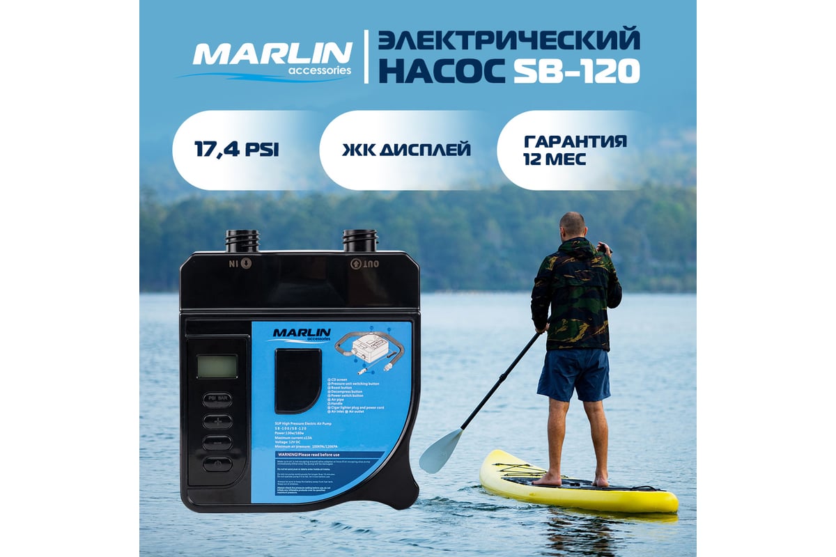 Электрический насос MARLIN SB-120 - выгодная цена, отзывы, характеристики,  фото - купить в Москве и РФ