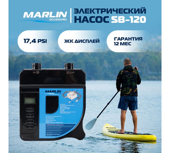 Электрический насос MARLIN SB-120