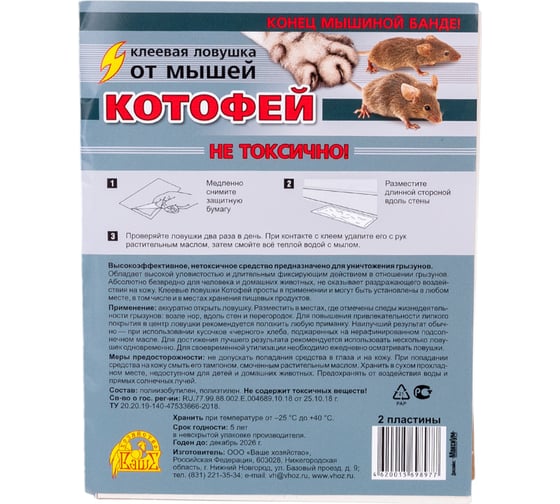 Клеевая ловушка Котофей 2 шт 4620015698977