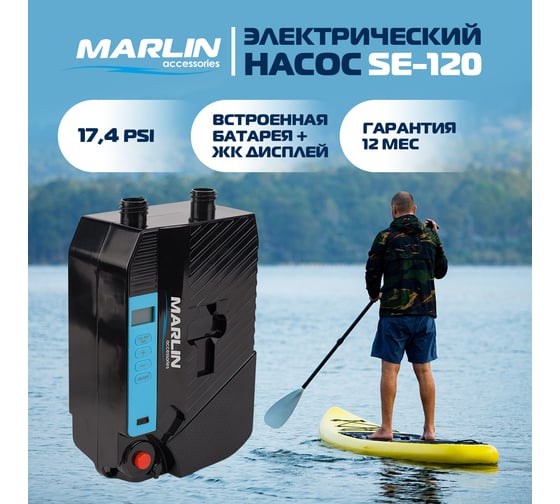 Электрический насос MARLIN SE120