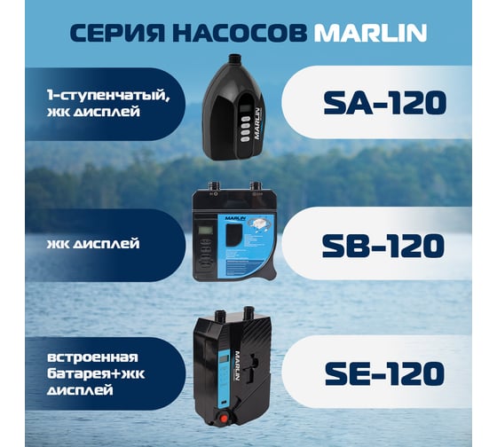 Электрический насос MARLIN SE120