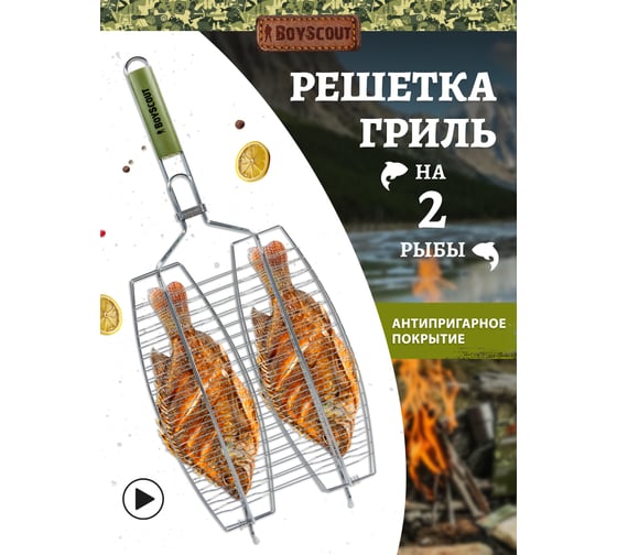 Решетка-гриль для рыбы BoyScout двойная, 60(+3)x36x25x3.5 см 61631